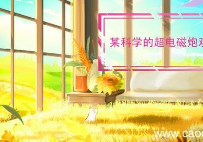 某科学的超电磁炮观看顺序 某科学的超电磁炮正确观影顺序