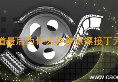 天道最后为什么许多保镖接丁元英 天道剧情介绍