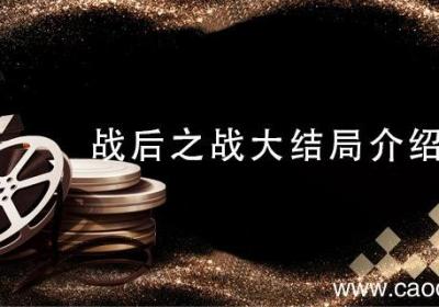 战后之战大结局介绍 战后之战大结局介绍是