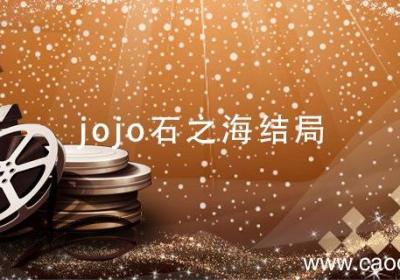 jojo石之海结局 jojo石之海结局是什么