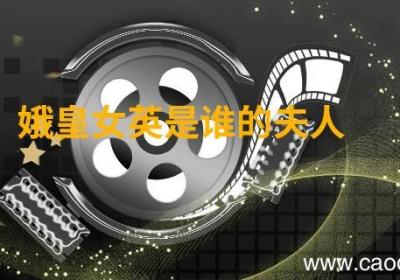 娥皇女英是谁的夫人 娥皇女英的儿子到底是谁生的