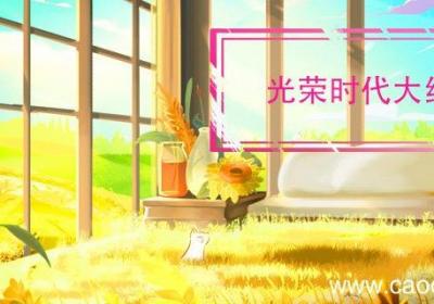 光荣时代大结局 光荣时代大结局剧情