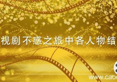 电视剧不惑之旅中各人物结局 不惑之旅中各人物结局