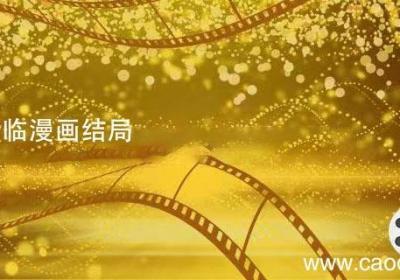 女神降临漫画结局 女神降临漫画大结局剧情