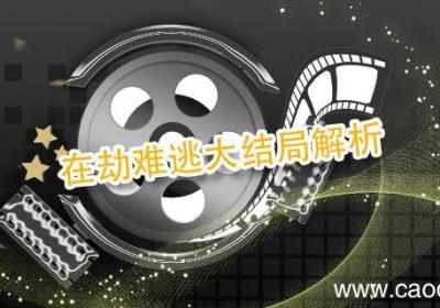 在劫难逃大结局解析 在劫难逃最后结局什么意思