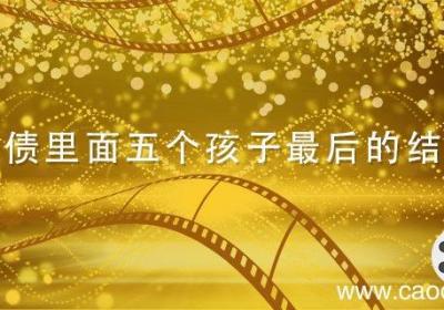 孽债里面五个孩子最后的结局 孽债五个小孩结局