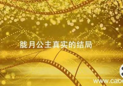 胧月公主真实的结局 胧月公主真实的结局是什么