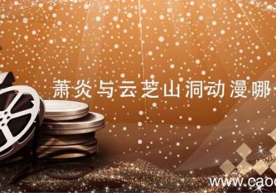 萧炎与云芝山洞动漫哪一集 斗破苍穹动漫萧炎和云芝在山洞是哪一集