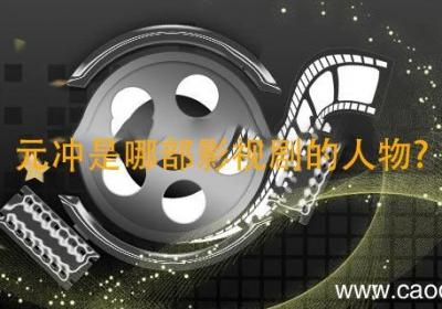 元冲是哪部影视剧的人物? 元冲是哪部影视剧里的