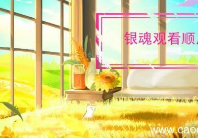 银魂观看顺序 银魂先看哪个