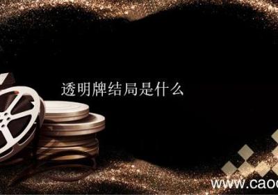 透明牌结局是什么 透明牌的结局是什么意思