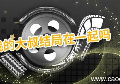 我的大叔结局在一起吗 我的大叔每个人的结局