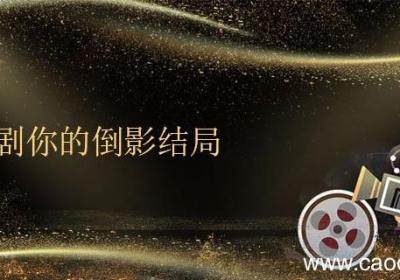 韩剧你的倒影结局 韩剧你的倒影结局什么意思