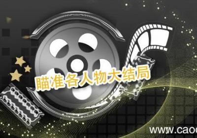 瞄准各人物大结局 瞄准各人物大结局简介