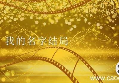 我的名字结局 我的名字结局什么意思