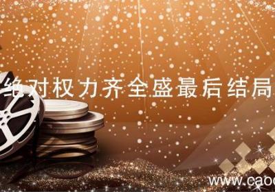 绝对权力齐全盛最后结局 绝对权力齐全盛结局