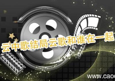 云中歌结局云歌和谁在一起 云中歌结局谁和云歌在一起