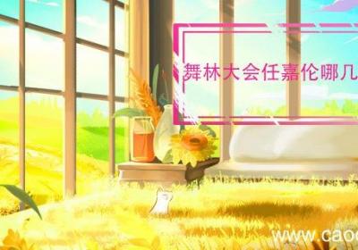 舞林大会任嘉伦哪几期有出场 舞林大会任嘉伦哪几期