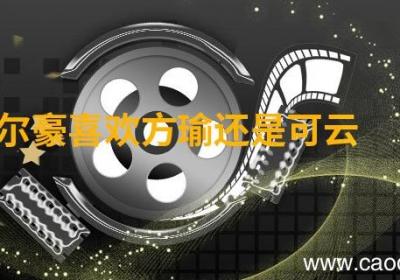 尔豪喜欢方瑜还是可云 情深深雨蒙蒙是哪些人主演的