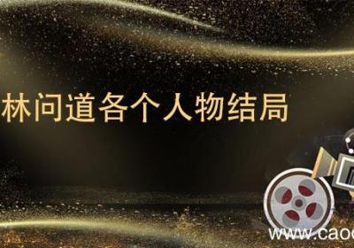 少林问道各个人物结局 少林问道明德的结局