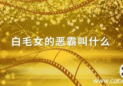 白毛女的恶霸叫什么 白毛女地主叫什么