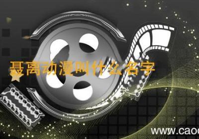 聂离动漫叫什么名字 聂离是什么动漫里的人物
