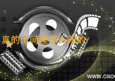 真的土间埋怎么死的 土间埋结局死了吗