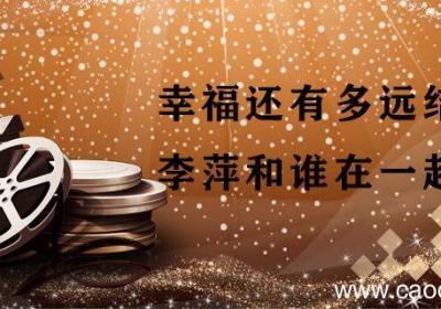 幸福还有多远结局李萍和谁在一起了 幸福还有多远结局是什么