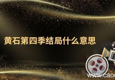 黄石第四季结局什么意思 黄石第四季剧情