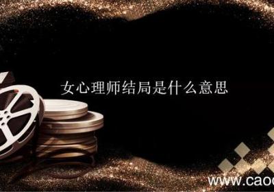 女心理师结局是什么意思 女心理师大结局