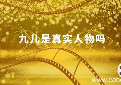 九儿是真实人物吗九儿是现实中的真实人物吗