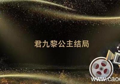 君九黎公主结局 君九龄九黎公主结局