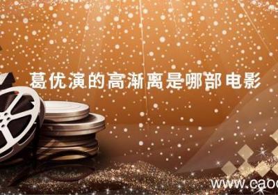葛优演的高渐离是哪部电影 葛优演的高渐离是出自哪部电影