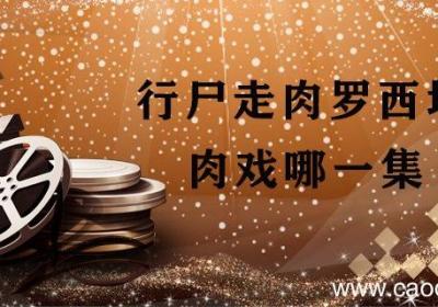 行尸走肉罗西塔肉戏哪一集 行尸走肉罗西塔第几集