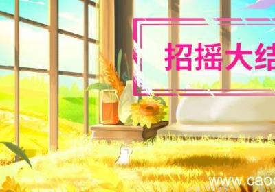 招摇大结局 招摇大结局在一起了吗