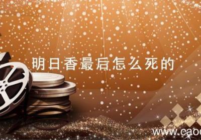 明日香最后怎么死的 明日香怎么死的