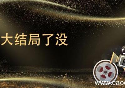 开端大结局了没 开端结局是什么