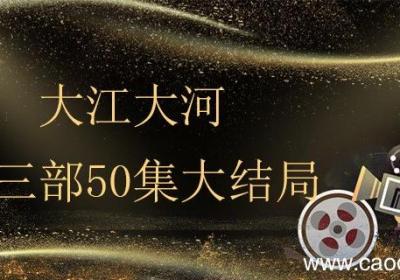 大江大河第三部50集大结局 大江大河有没有第三部