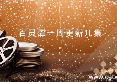 百灵潭一周更新几集 百灵潭剧情介绍