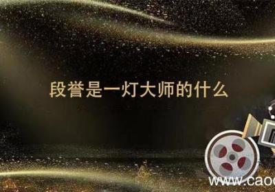 段誉是一灯大师的什么 段誉是一灯大师的什么人?