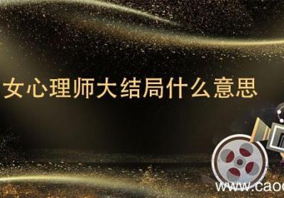 女心理师大结局什么意思 女心理师大结局到底什么意思