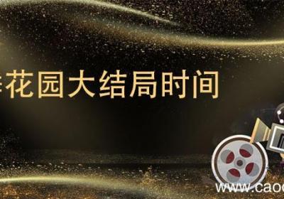 沉睡花园大结局时间 沉睡花园开播时间