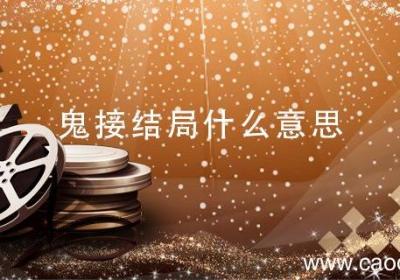 鬼接结局什么意思 鬼接结局解析