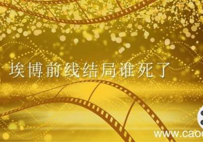 埃博拉前线结局谁死了 埃博拉前线结局是什么