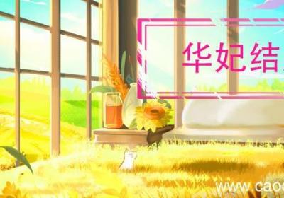 华妃结局 华妃结局是什么