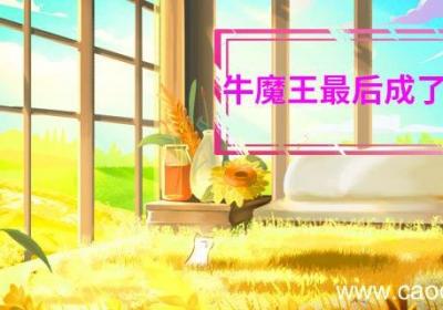 牛魔王最后成了什么佛 牛魔王最后变成了什么佛