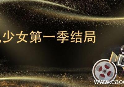 旋风少女第一季结局 旋风少女第一季结局如何