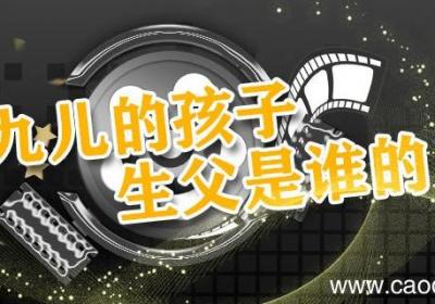 九儿的孩子生父是谁的 九儿孩子的爹是谁