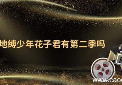 地缚少年花子君有第二季吗 地缚少年花子君有没有第二季
