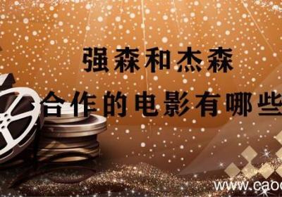 强森和杰森合作的电影有哪些 强森和杰森合作的所有电影